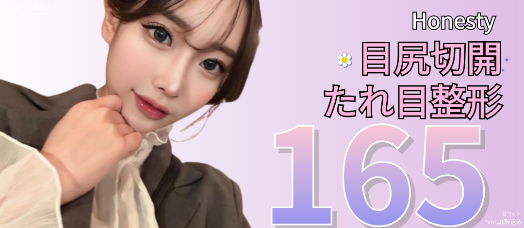 Hướng tới đôi mắt có ấn tượng dịu dàng với Cắt đuôi mắt・Phẫu thuật mắt cụp | Honesty Thẩm mỹ Sinsa Seoul Hàn Quốc