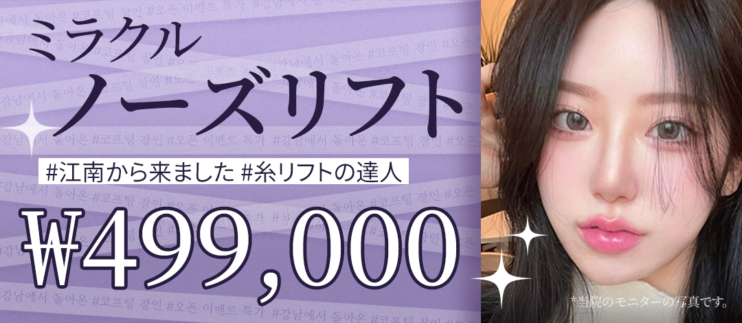 Miracle Nose Lift | Chỉnh mũi không cắt để có sống mũi và đầu mũi tự nhiên | Phòng khám Project You Hongdae