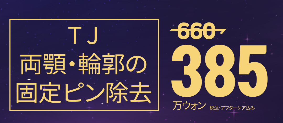 Phẫu thuật tháo pin cố định hai hàm・đường viền｜Thủ thuật an toàn với chẩn đoán chính xác 3D-CT｜TJ Thẩm mỹ (Cách ga Sinsa 1 phút đi bộ)