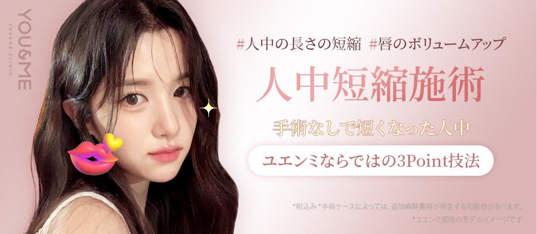 Rút ngắn nhân trung (không phẫu thuật) botox + filler hướng đến ấn tượng trẻ trung | Yuen Mi Phòng khám Seoul Gangnam