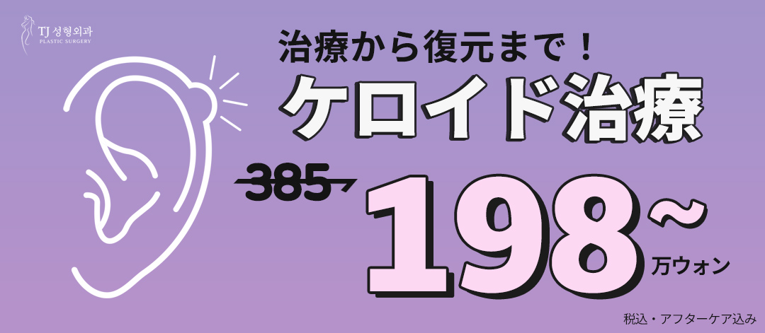 【Hàn Quốc】Điều trị sẹo lồi tại TJ Thẩm mỹ Ngoại khoa | 3 phương pháp: cắt bỏ, tiêm, laser