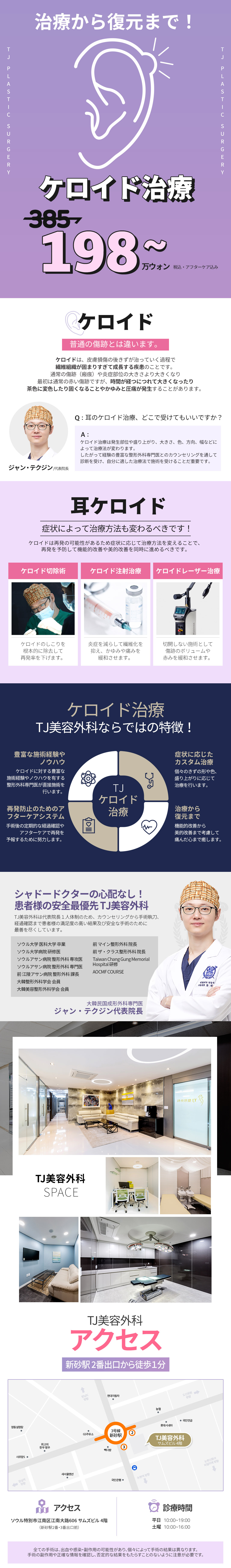 【Hàn Quốc】Điều trị sẹo lồi tại TJ Thẩm mỹ Ngoại khoa | 3 phương pháp: cắt bỏ, tiêm, laser