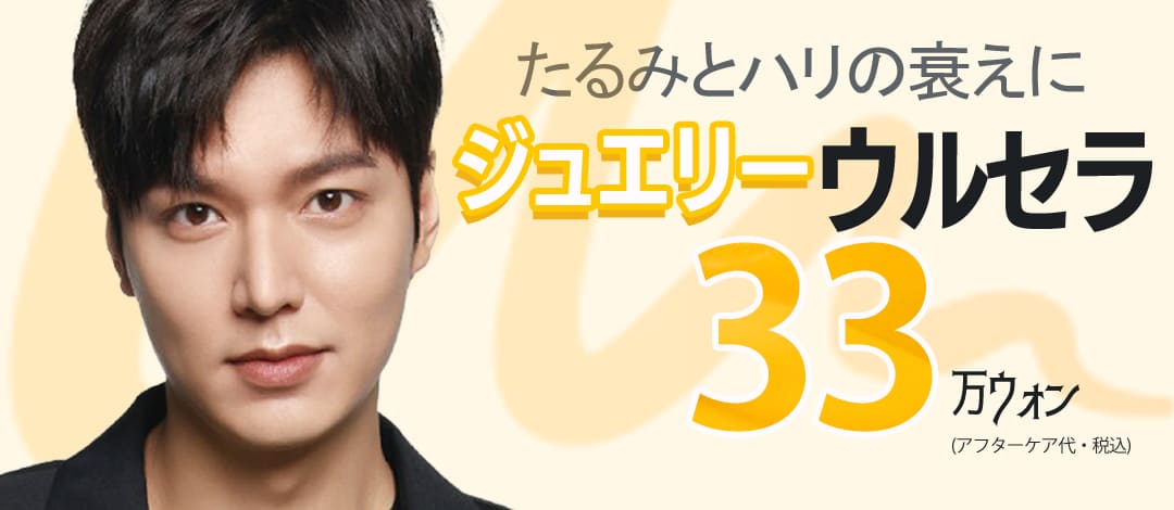 Ulthera Lift 100 Shot｜Phòng khám Thẩm mỹ Ngoại khoa Jewelry ga Sinsa Seoul Hàn Quốc｜Lifting siêu âm nhắm đến cải thiện chảy xệ và độ săn chắc