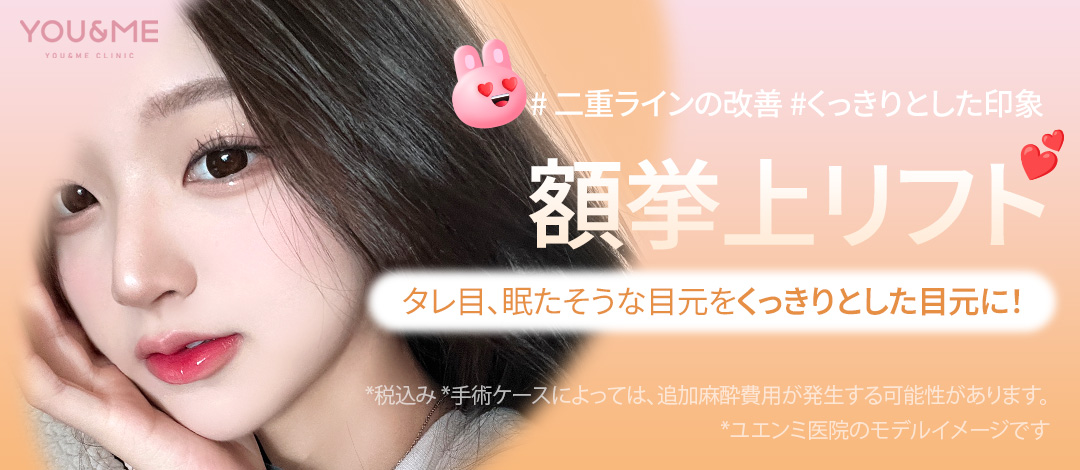 Nâng trán｜Chỉ nâng nhắm đến cải thiện vùng mắt trông buồn ngủ và sụp mí｜Seoul Gangnam・Phòng khám U&Me