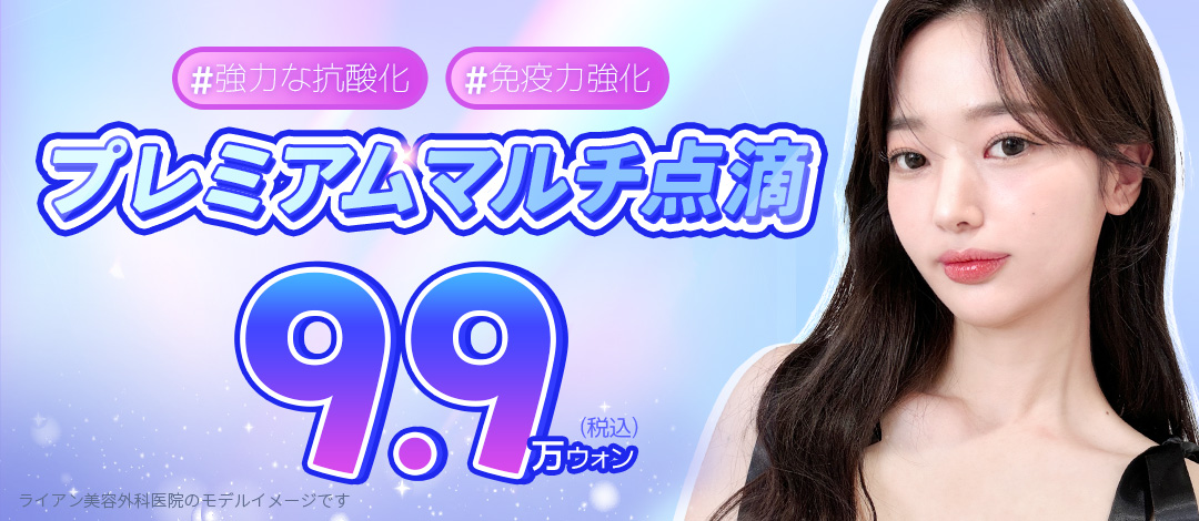 Truyền dịch Premium Multi | Liệu trình bổ sung dinh dưỡng với 12 loại vitamin và 5 loại khoáng chất