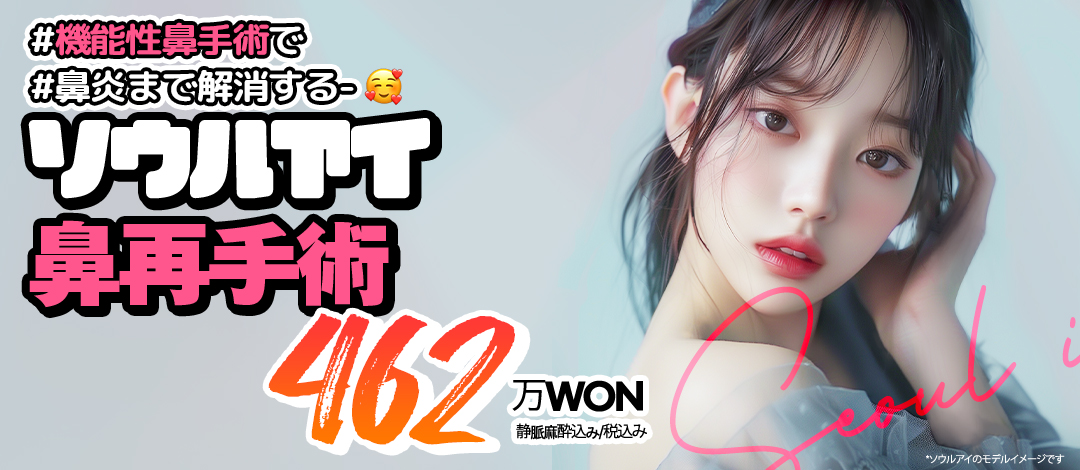 Hướng tới tạo hình mũi lý tưởng với phẫu thuật lại mũi | Cũng chăm sóc viêm mũi với phẫu thuật mũi chức năng | Seoul Eye Phẫu thuật Thẩm mỹ | Cách ga Gangnam 1 phút đi bộ