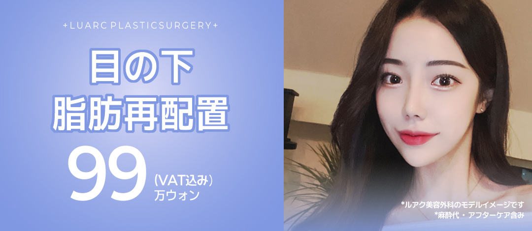 Tái phân bổ mỡ dưới mắt | Thẩm mỹ viện Ruark Apgujeong | Phẫu thuật lập thể cải thiện quầng thâm và chảy xệ