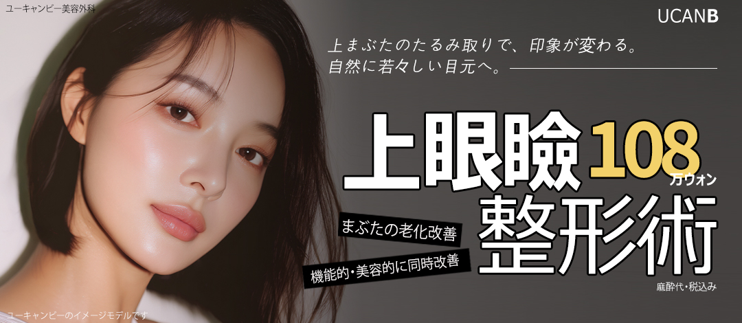 Phẫu thuật tạo hình mí trên | Hướng tới đôi mắt trẻ trung bằng cách cải thiện chảy xệ mí | YouCanBe Gangnam Seoul