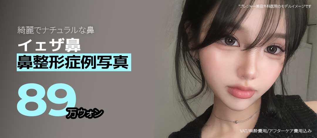 Phẫu thuật mũi Yeja tại Pleasure Plastic Surgery Seoul | Không silicon, sụn tự thân nhằm kết quả tự nhiên