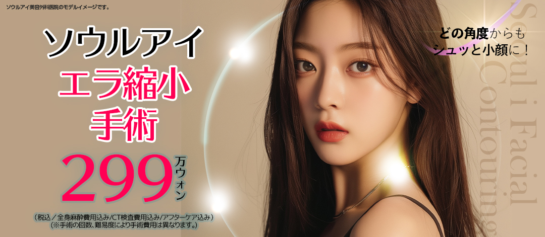 Phẫu thuật thu nhỏ hàm hướng đến khuôn mặt V-line｜Cách ga Gangnam 1 phút đi bộ・Tạo hình đường viền bởi bác sĩ chuyên khoa phẫu thuật tạo hình｜Seoul Eye Thẩm mỹ