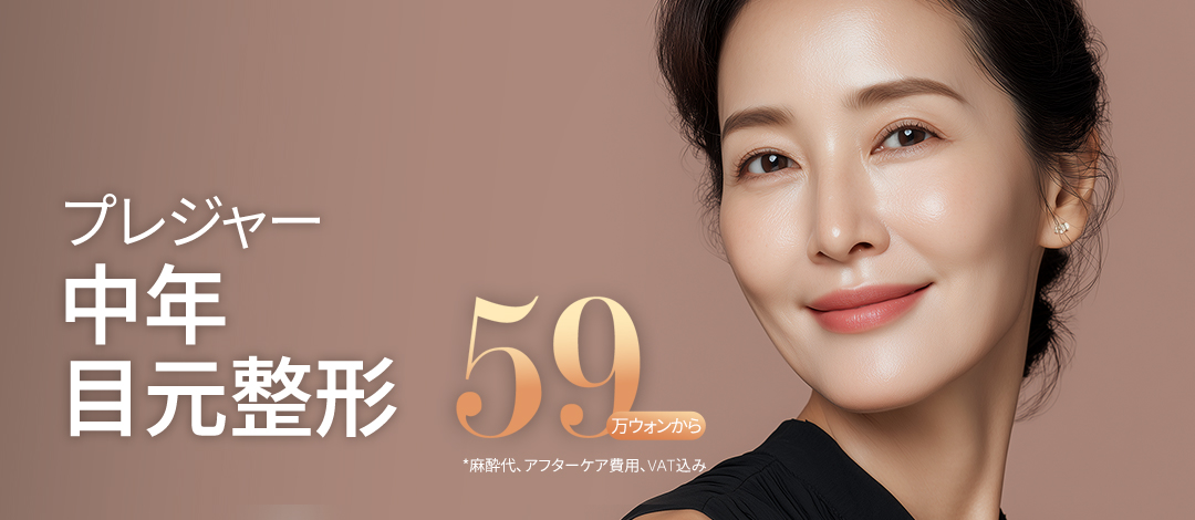 Hướng tới ấn tượng trẻ trung với chỉnh hình mắt trung niên | Nâng dưới lông mày・Phẫu thuật mí trên dưới・Nâng trán | Seoul Sinnonhyeon Pleasure Plastic Surgery