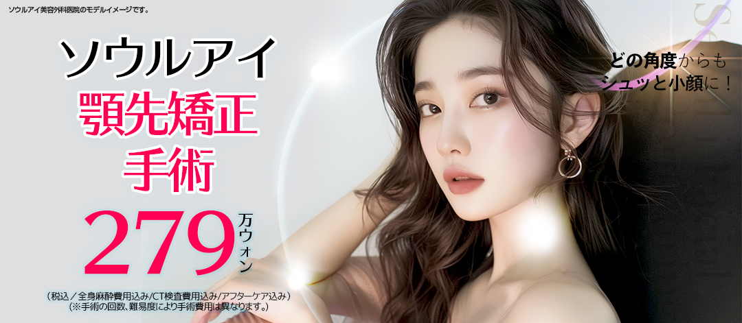 Phẫu thuật chỉnh hình cằm・Tạo hình V-line hướng đến khuôn mặt V-line lý tưởng｜Seoul Eye Thẩm mỹ｜Cách ga Gangnam 1 phút đi bộ