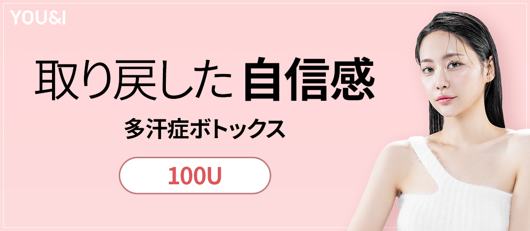 Điều trị Botox đa hãn chứng từ 8.932 yên｜Hướng đến cải thiện vấn đề mồ hôi nách・tay chân｜Phòng khám YOU&I chi nhánh Seomyeon Busan