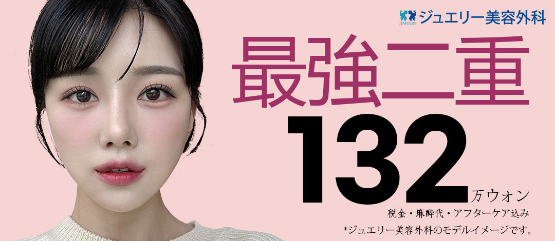 Phẫu thuật mí đôi (Bấm mí・Cắt mí) | Hướng tới kết quả tự nhiên với cố định 5-7 điểm | Jewelry Thẩm mỹ