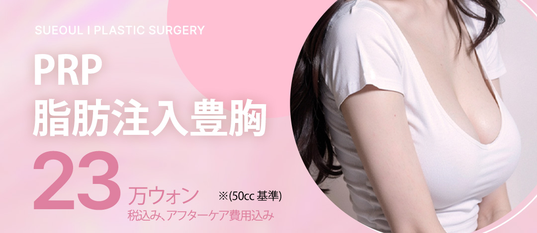 Nâng ngực bằng tiêm mỡ PRP | Hướng đến nâng ngực tự nhiên bằng mô tự thân | Phòng khám Phẫu thuật Thẩm mỹ Seoul Eye ga Gangnam