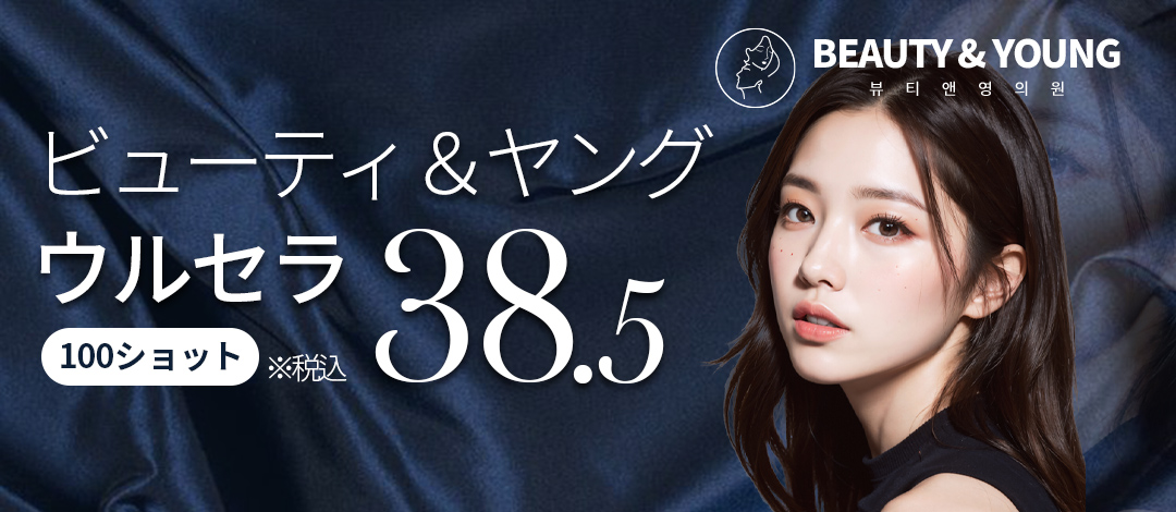 Ulthera Hàn Quốc 100 Shot 41,680 yên｜Nhắm đến Lifting lý tưởng với kế hoạch tùy chỉnh｜Phòng khám Beauty & Young