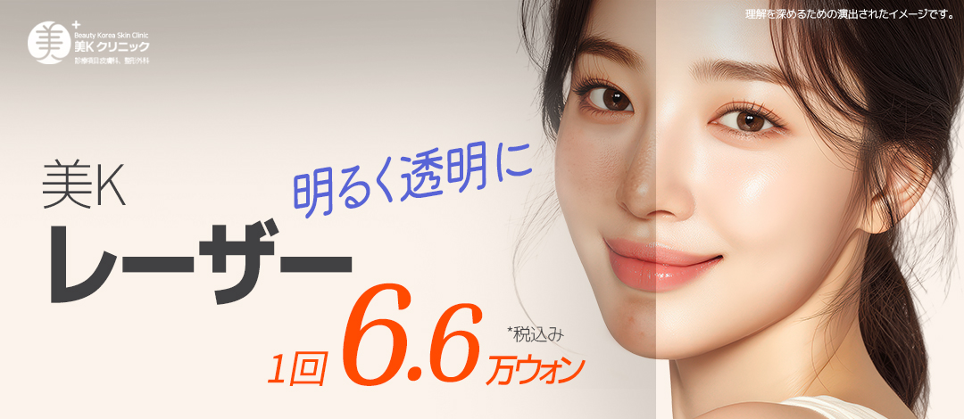 Laser Toning & Fraxel tại Phòng khám Mi K gần ga Gangnam | Cải thiện đốm nám, xỉn màu và lỗ chân lông