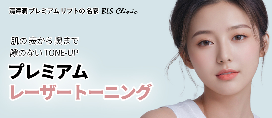 Chăm sóc sắc tố bằng Laser Toning | Chương trình điều trị kết hợp của BLS Clinic