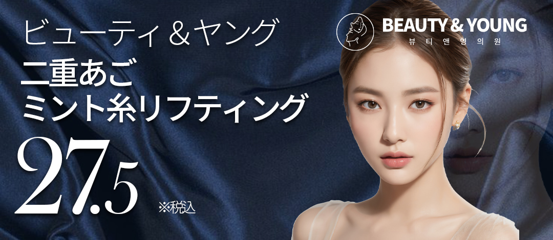 Chỉ Mint Lifting Hàn Quốc｜Nhắm đến cải thiện chảy xệ cằm đôi và đường viền mặt｜Phòng khám Beauty & Young｜Ga Sinsa