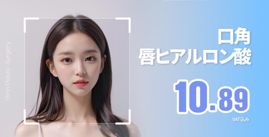 Tiêm Hyaluronic Acid khóe miệng・môi hướng đến môi đẹp tự nhiên｜Bắt đầu thẩm mỹ Hàn Quốc từ 1cc｜Phẫu thuật Thẩm mỹ Girin Seoul Sinnonhyeon
