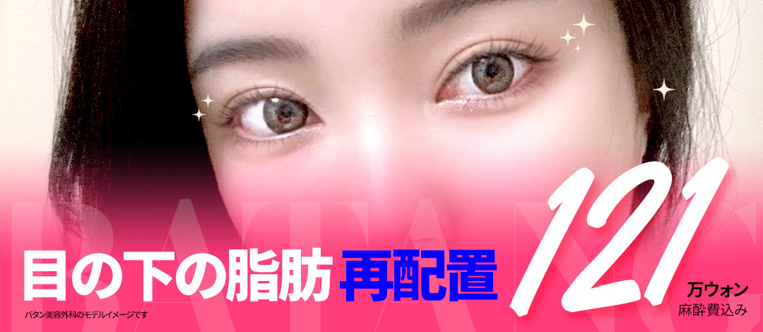 Tái phân bổ mỡ dưới mắt (Trị quầng thâm) hướng đến vùng mắt trẻ trung | Hỗ trợ phương pháp Hamra trong | Batan Thẩm mỹ Ngoại khoa