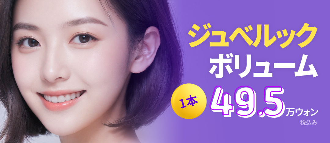 Hướng tới cải thiện má hóp・nếp nhăn nhỏ với Juvelook Volume 8cc | Girin Phẫu thuật Thẩm mỹ ga Sinnonhyeon