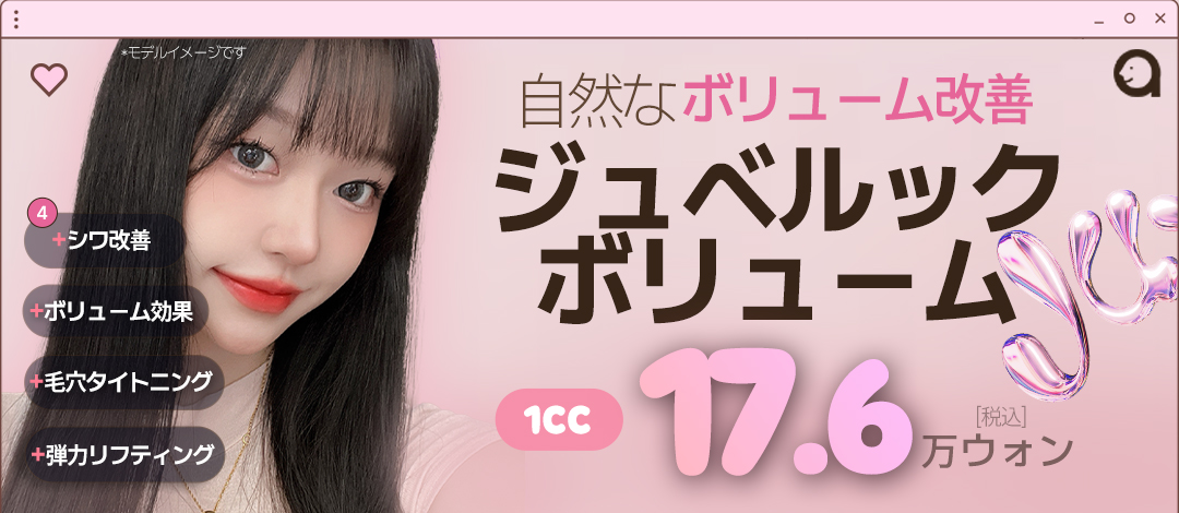 Juvelook Volume | Phương pháp kỳ vọng cải thiện độ căng・volume bằng tạo collagen tự nhiên | A-Top Thẩm mỹ Ngoại khoa Gangnam