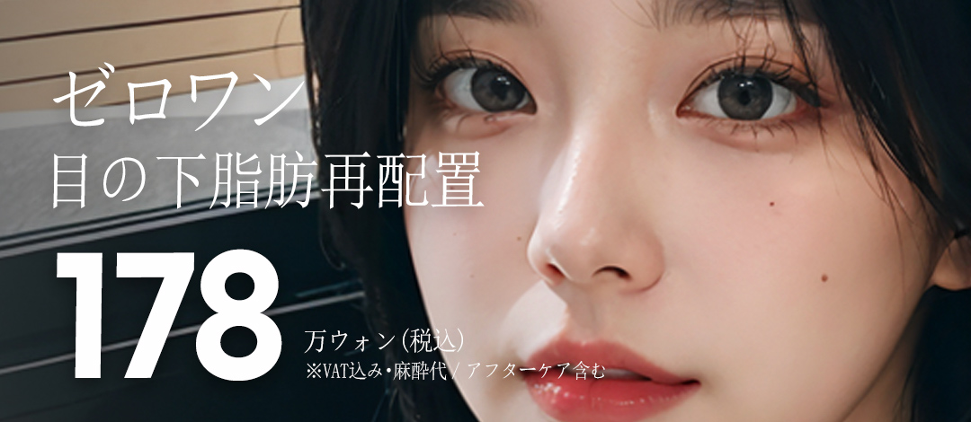 Tái định vị mỡ dưới mắt cho đôi mắt trẻ trung | Điều trị bởi bác sĩ chuyên khoa tạo hình Hàn Quốc | Zero One Plastic Surgery ga Gangnam