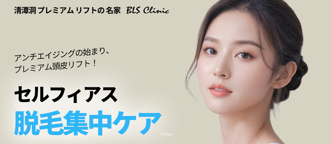 Chăm sóc da đầu Selfius tại BLS Clinic Hàn Quốc | Chương trình chăm sóc rụng tóc chuyên sâu