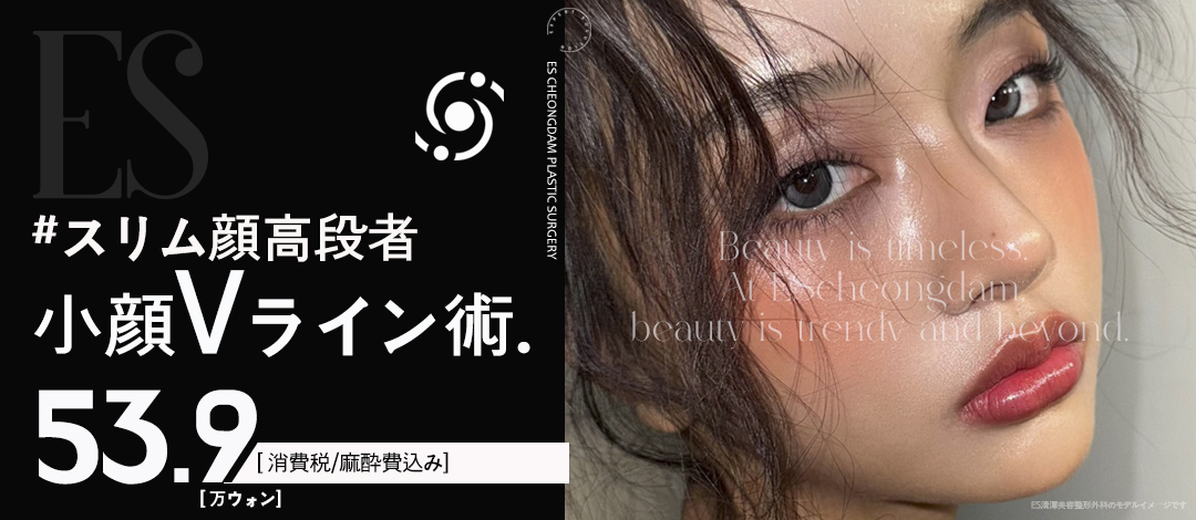 Phẫu thuật V-line mặt nhỏ hướng đến đường viền mặt lý tưởng | Hút mỡ mặt + cấy mỡ vi mô | ES Cheongdam Thẩm mỹ Ngoại khoa