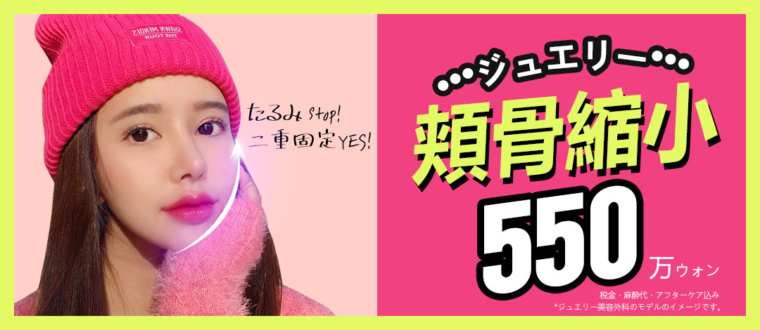 Thu nhỏ gò má hướng tới gương mặt nhỏ｜5,500,000 won・phương pháp cố định kép｜Jewelry Plastic Surgery・Sinsa