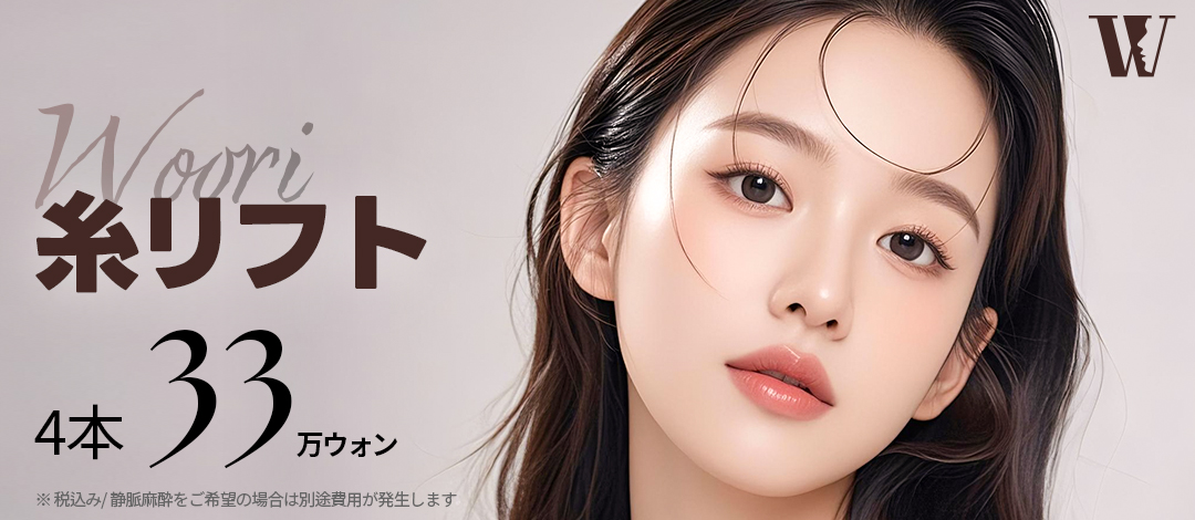 Chỉ Lift 4 sợi 35.726 yên | Chăm sóc chảy xệ bởi bác sĩ chuyên khoa tạo hình | Seoul WOORI Plastic Surgery