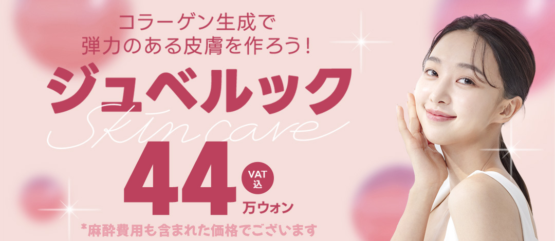Juvelook chăm sóc căng và đàn hồi da | Luark Thẩm mỹ Ngoại khoa (Seoul Hàn Quốc)