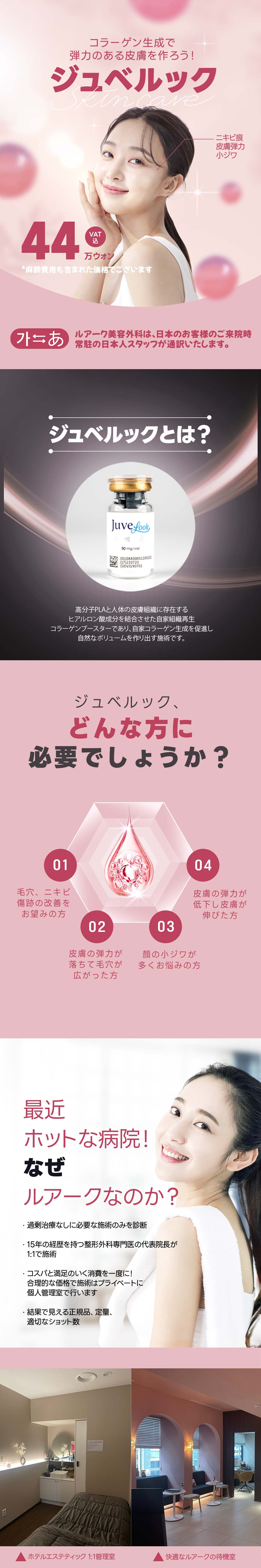 Juvelook chăm sóc căng và đàn hồi da | Luark Thẩm mỹ Ngoại khoa (Seoul Hàn Quốc)