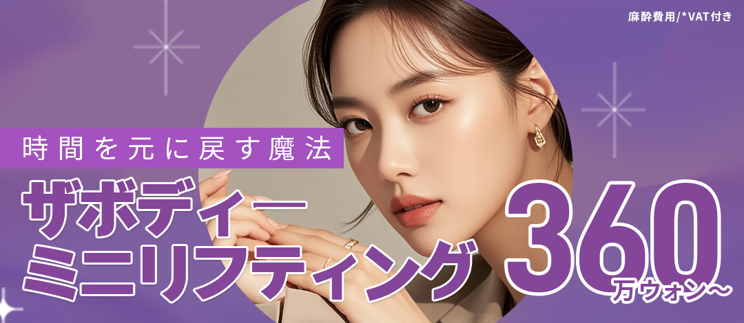 Phẫu thuật Mini Lifting Busan｜Nhắm đến nâng tự nhiên với rạch tối thiểu｜Phòng khám Thẩm mỹ Ngoại khoa The Body