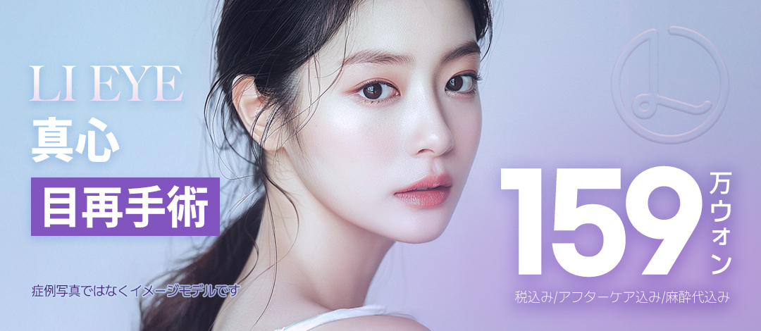 Chuyên phẫu thuật lại mắt・Sửa mí đôi｜Cải thiện mí đôi thất bại tự nhiên｜Reeye Thẩm mỹ Seoul ga Sinsa