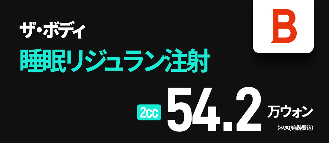 Tiêm Rejuran là gì? Liệu trình tái tạo da chú ý đến đau với gây mê ngủ【Busan】