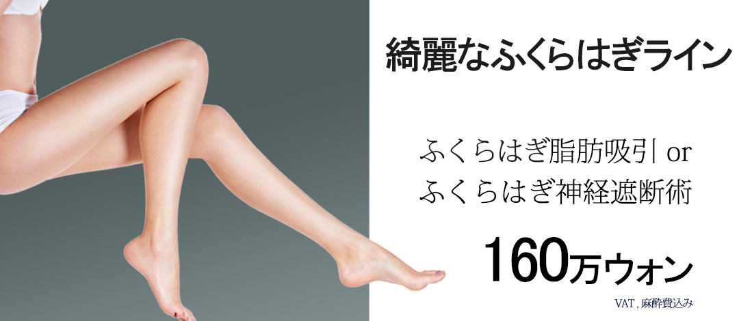 Hút mỡ bắp chân và phẫu thuật cắt đứt thần kinh hướng đến đường chân đẹp | WIZ&MI Clinic | Seoul Myeongdong