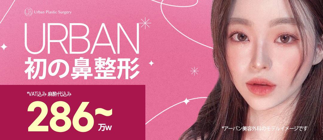 Phẫu thuật mũi・Nâng mũi | Chẩn đoán chính xác 3D CT & Bác sĩ chuyên khoa thiết kế đường mũi lý tưởng | Urban Thẩm mỹ Gangnam Seoul