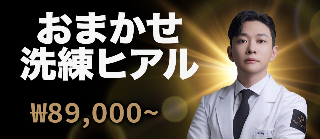 Thủ thuật Hyaluronic Acid tùy chỉnh tại Project You Clinic Hongdae, Seoul Hàn Quốc | Điều trị filler 1:1 bằng chẩn đoán chính xác 3D x viện trưởng đại diện