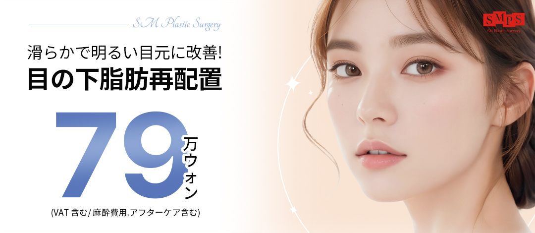 Tái phân bổ mỡ dưới mắt cải thiện quầng thâm và chảy xệ | Rạch niêm mạc ít sẹo | SM Gangnam