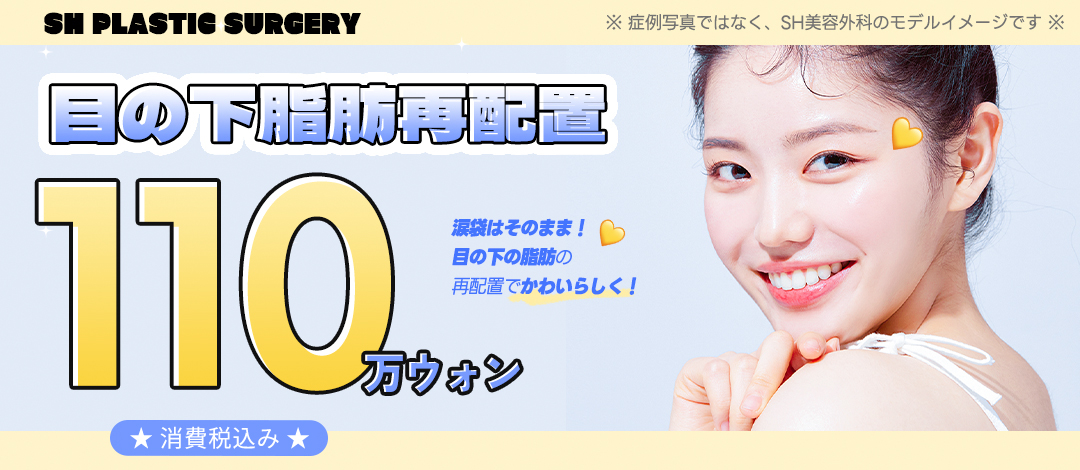 Tái phân bổ mỡ dưới mắt tạo vùng mắt trẻ trung với túi mắt | Thẩm mỹ viện SH | Seoul Sinnonhyeon