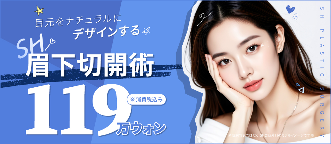 Phẫu thuật cắt dưới lông mày nhằm cải thiện chảy xệ mí mắt tự nhiên | SH Plastic Surgery Seoul ga Sinnonhyeon