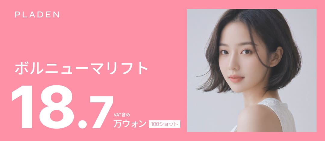 Volnewmer Lift | Tái sinh collagen & nâng cơ bằng cao tần | Bệnh viện Thẩm mỹ Praden cách ga Sinsa Gangnam 1 phút