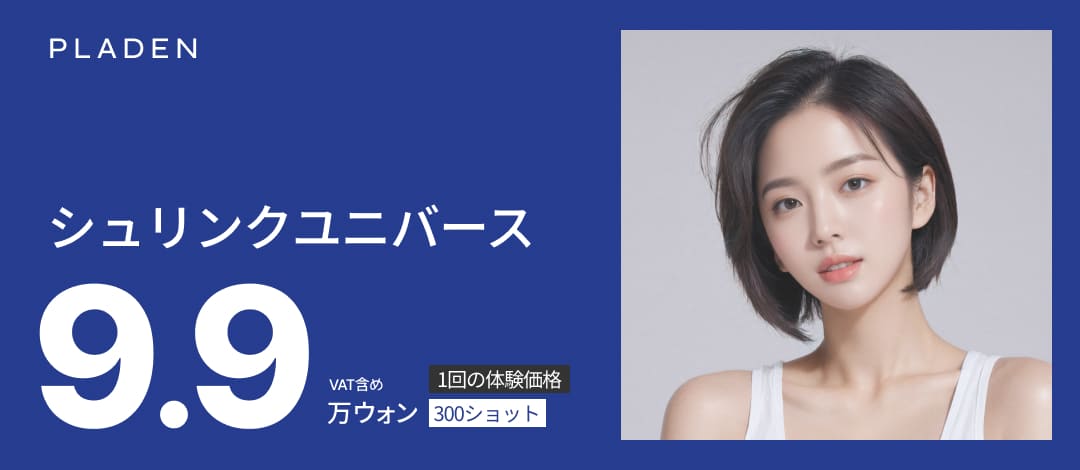 Shrink Universe HIFU | Chăm sóc chảy xệ với 2 loại chế độ | Bệnh viện Thẩm mỹ Praden ga Sinsa Gangnam