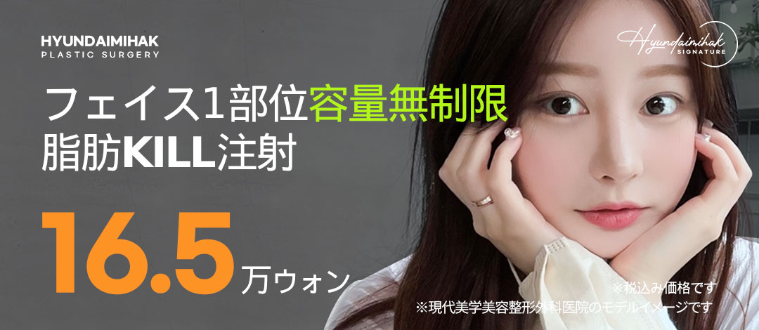 【Seoul Gangnam】Tiêm tan mỡ hướng tới gương mặt nhỏ｜Cải thiện đường viền mặt・Tiêm KILL mỡ｜Modern Aesthetics Plastic Surgery