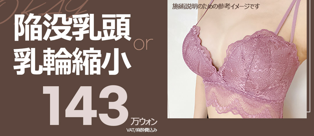 Thu nhỏ núm vú thụt・quầng vú Hàn Quốc | Bác sĩ nữ chuyên khoa tạo hình đáp ứng cẩn thận | Cheongdam OK Plastic Surgery