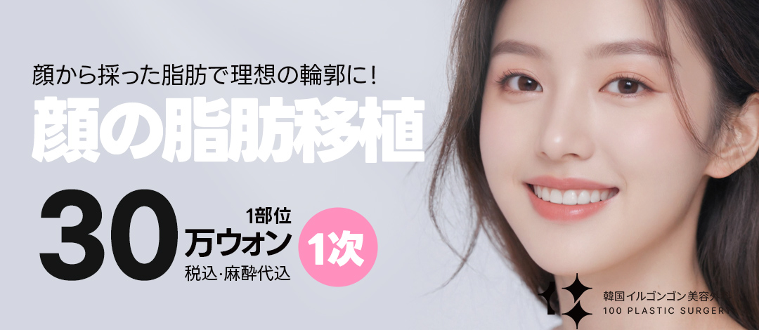 Cấy mỡ mặt hướng tới tạo độ phồng tự nhiên | Ilgonggong Thẩm mỹ Ngoại khoa Apgujeong Hàn Quốc 【1 vùng 300,000 won】