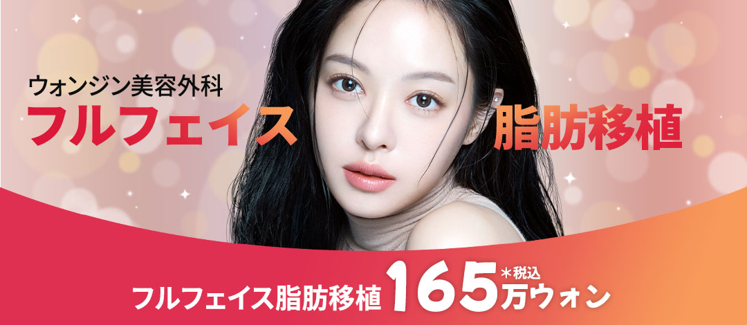 Ghép mỡ toàn mặt phục hồi volume｜PRP tế bào gốc nâng cao tỷ lệ sống sót｜Hàn Quốc Seoul Gangnam WJ Wonjin Plastic Surgery