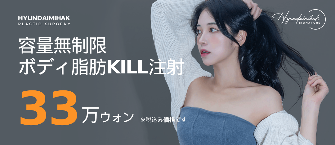 Seoul Gangnam・Tiêm tan mỡ của Modern Aesthetics Plastic Surgery｜Không giới hạn dung lượng hướng tới đường viền cơ thể lý tưởng